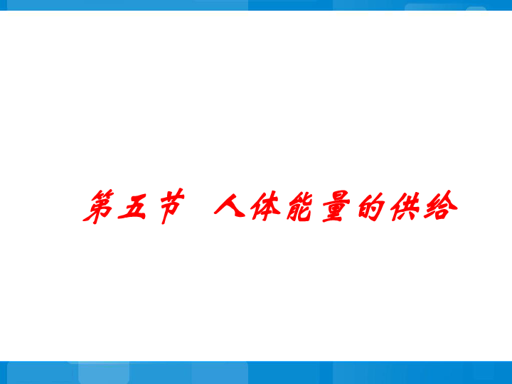 苏教版七下生物 10.5人体能量的供给 课件（21张ppt）
