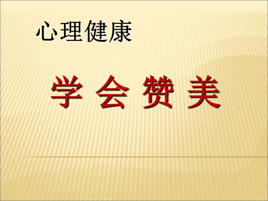 辽大版  四年级上册心理健康教育 第六课 学会赞美｜课件（18张PPT）