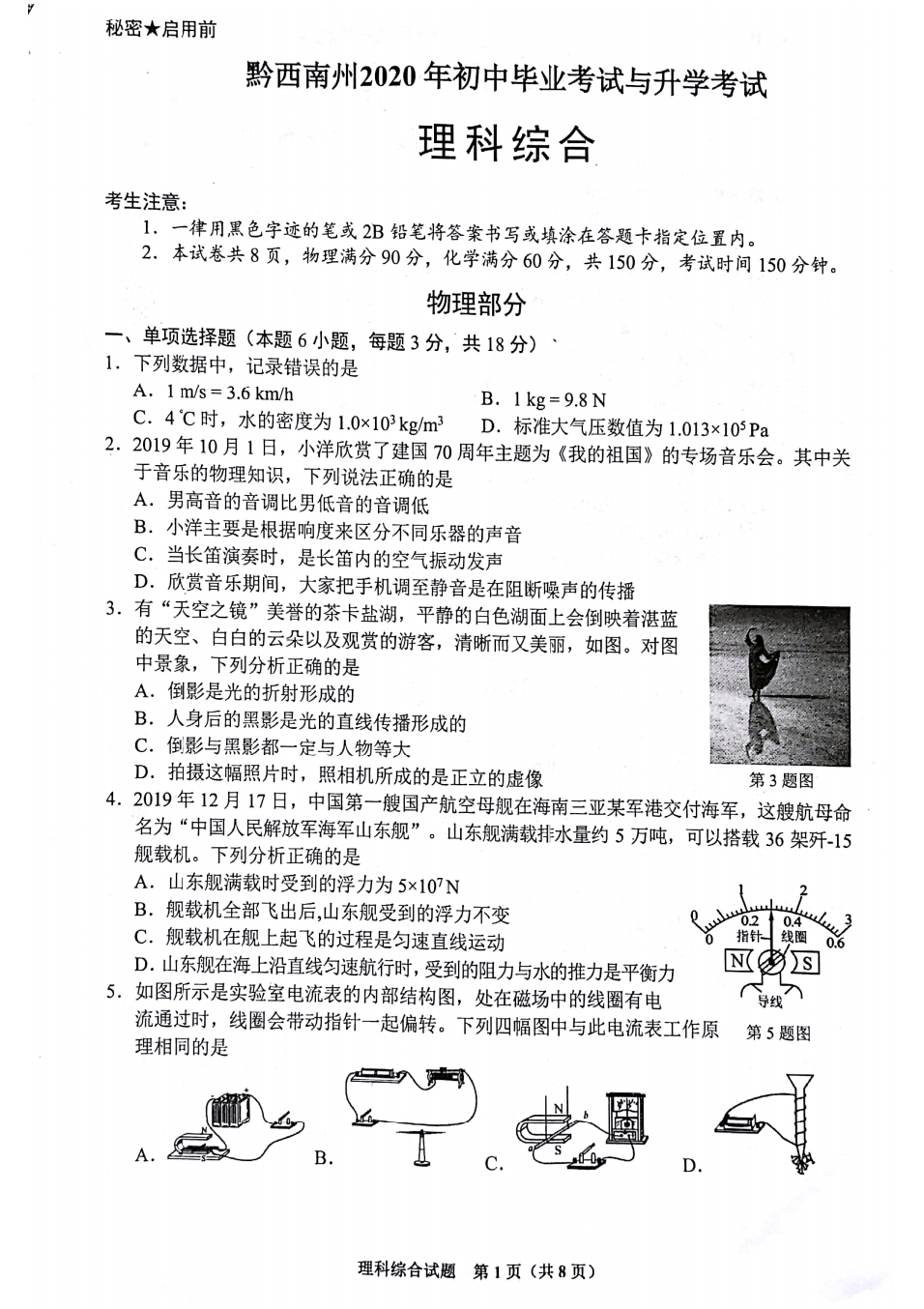 2020贵州省黔西南州中考理科综合（物理、化学）试卷及答案(PDF版无答案)