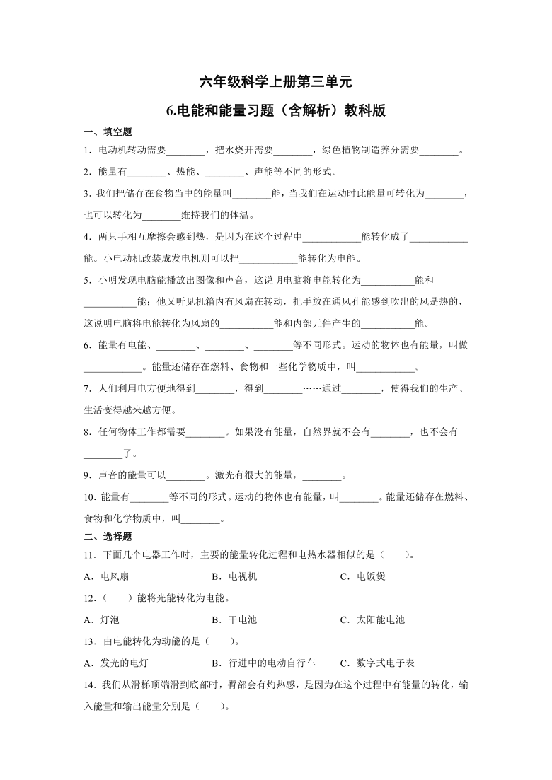 六年级科学上册第三单元6.电能和能量习题（含解析）教科版