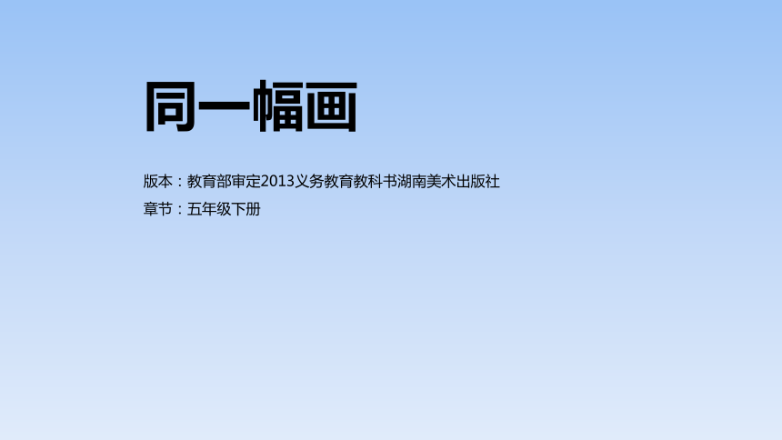 2同一幅畫基於標準的教學課件18張ppt內嵌音視頻