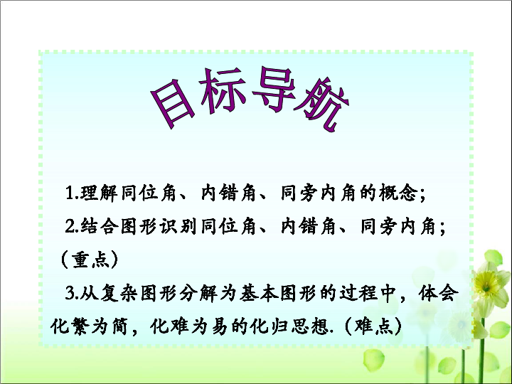 人教版七年级数学 下册  5.1.3 同位角 内错角 同旁内角 课件（共52张PPT）