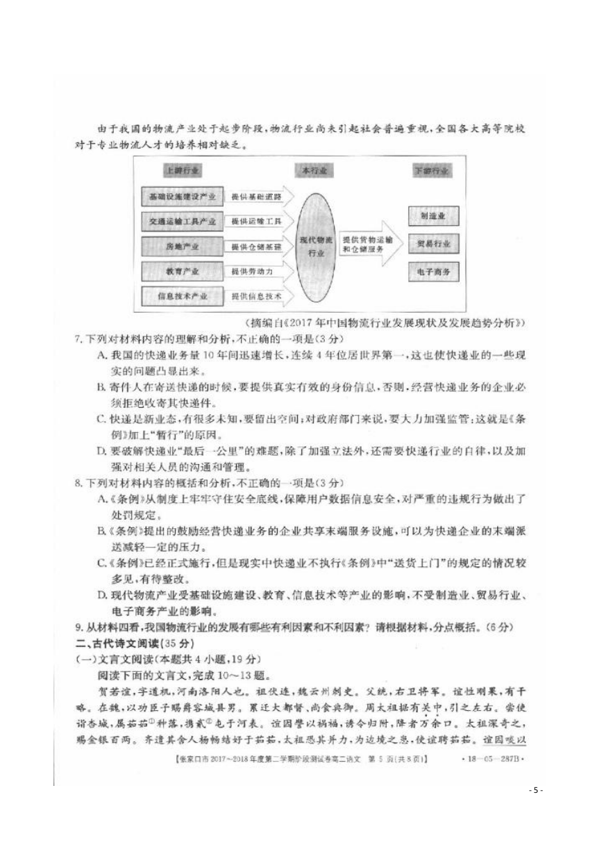 2017-2018学年河北张家口市高二下学期5月阶段性测试语文试题 扫描版含答案