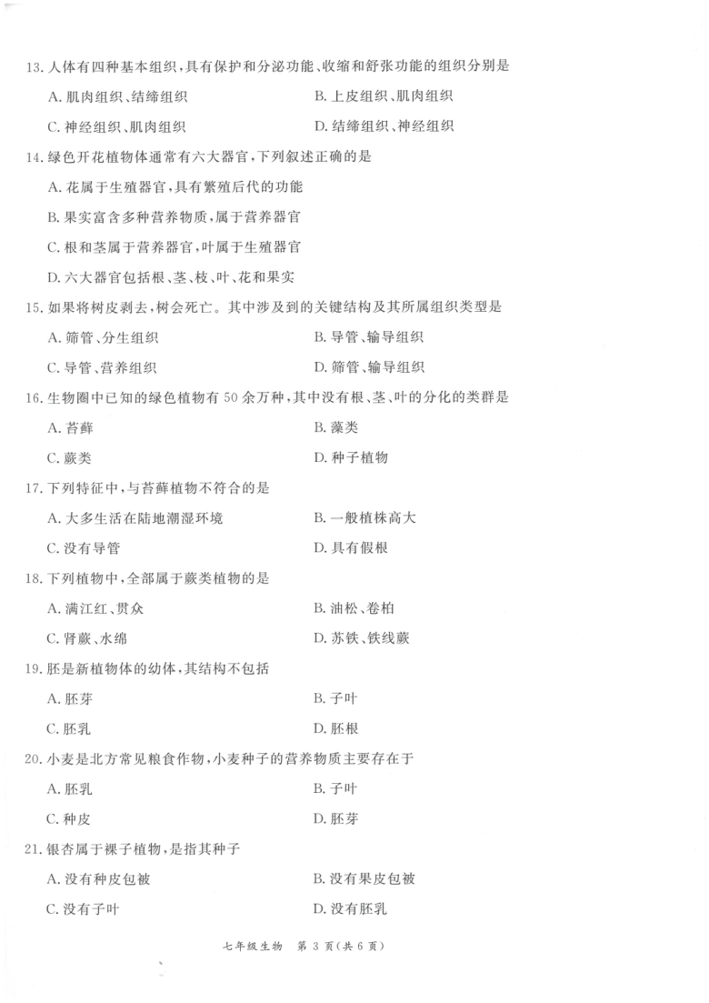 广东深圳光明区2020-2021学年第一学期期末调研测试卷 七年级生物（扫描版，无答案）