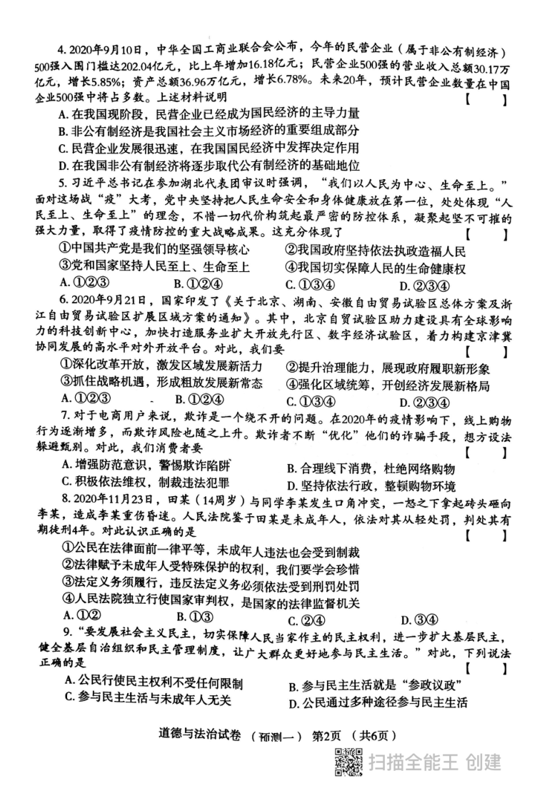 2021年河南省新乡市普通高中招生考试模拟试卷九年级道德与法治预测一（Pdf版，无答案）