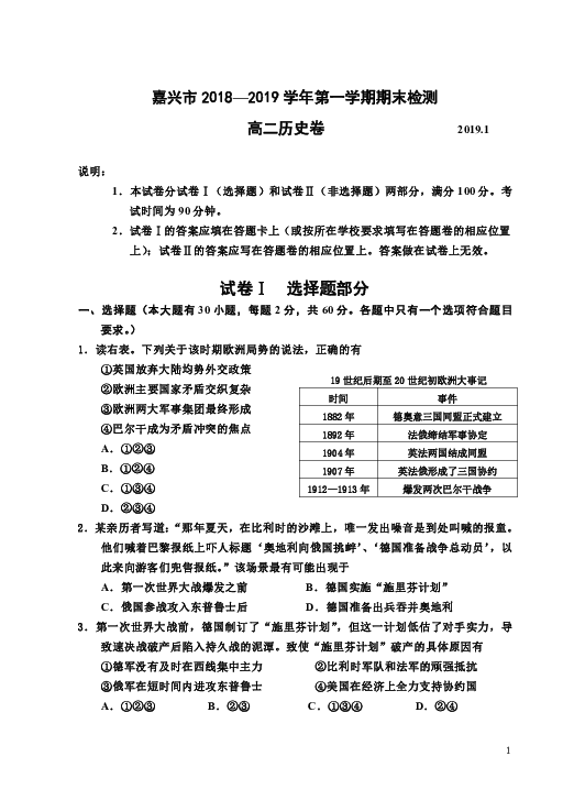 浙江省嘉兴市2018-2019学年高二第一学期期末考试历史试题（word版）