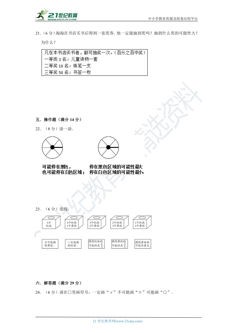 北师大版小学数学四年级上册第八单元可能性单元检测卷（一）（含答案）