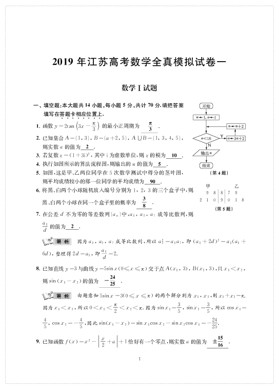 2019年江苏高考数学全真模拟试卷 教师用（共10套）