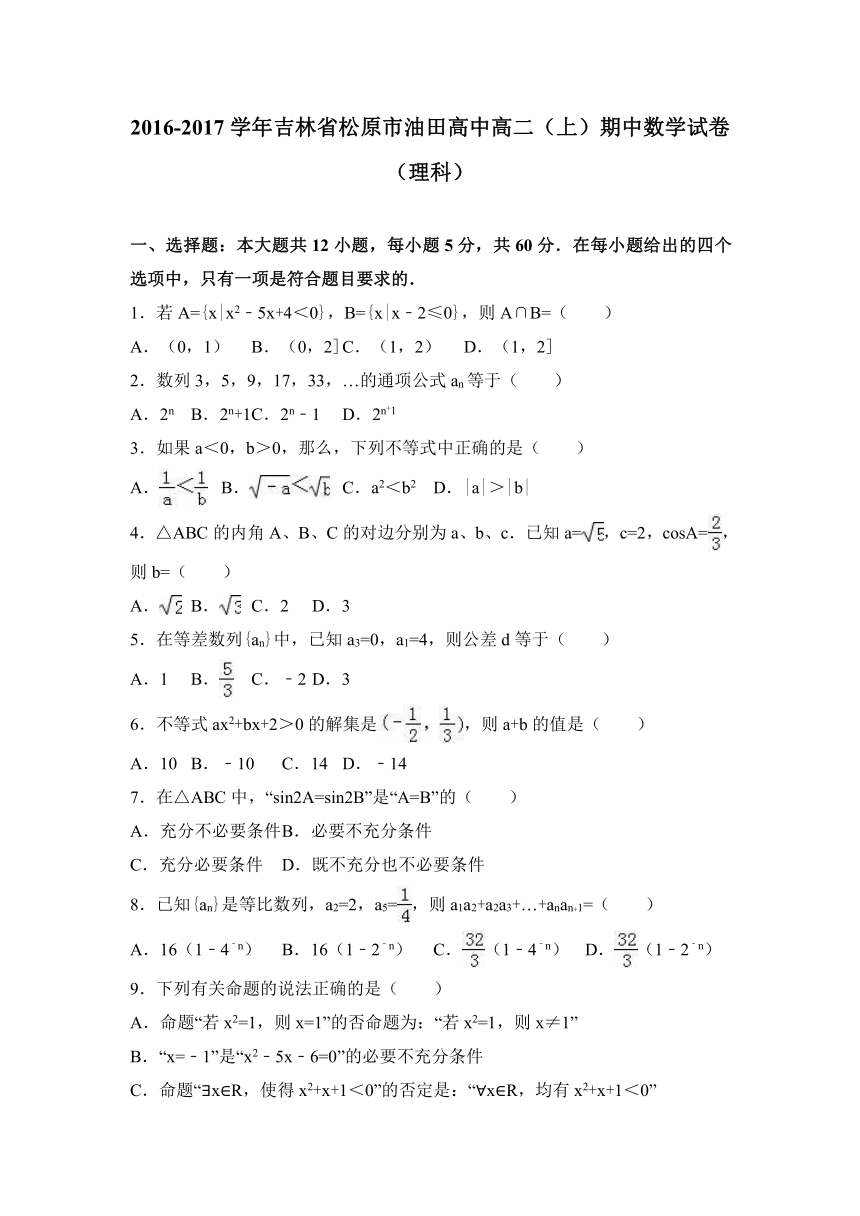 吉林省松原市油田高中2016-2017学年高二（上）期中数学试卷（理科）（解析版）