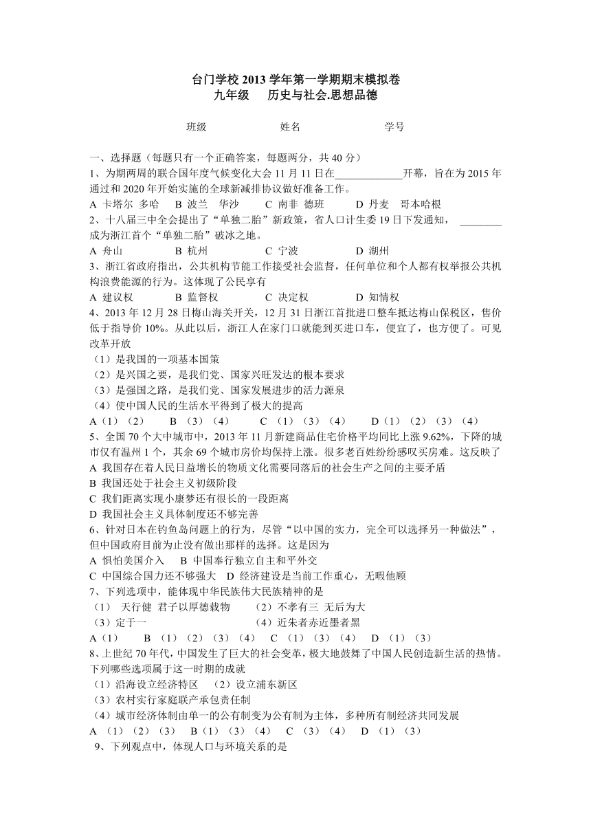 浙江省舟山市普陀台门学校2014届九年级上学期期末考试历史社会与思品试题