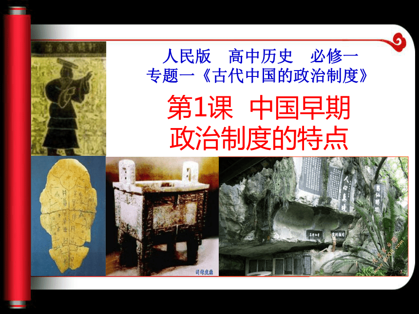 全国历史教学说课评比课件：广西陈爱娟：中国早期政治制度的特点