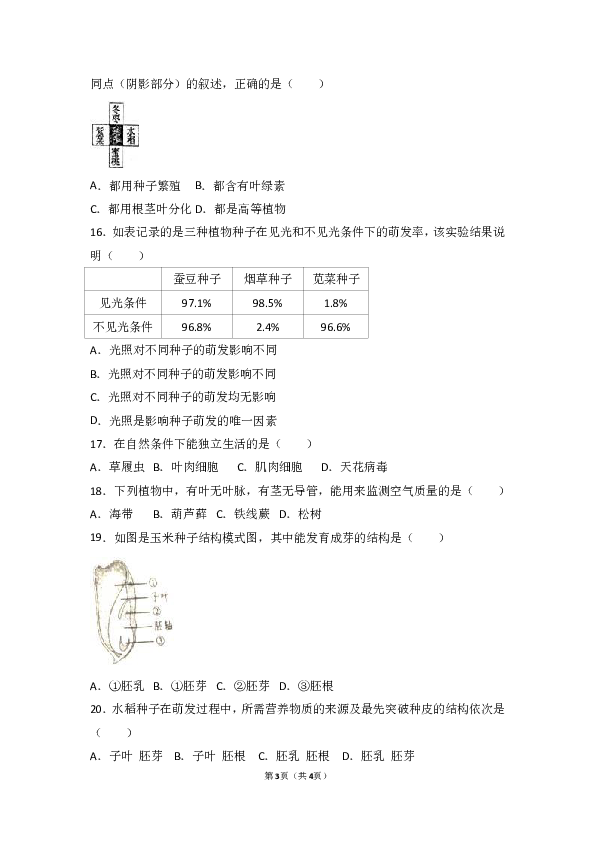 2016-2017学年广东省深圳市龙岗区民办学校七年级（上）期末生物试卷