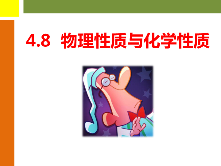 4.8 物理性质和化学性质（课件 22张ppt）