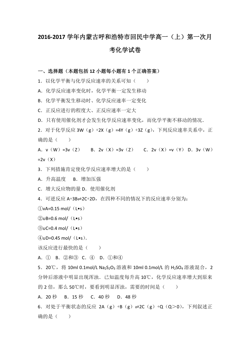 【解析】内蒙古呼和浩特市回民中学2016-2017学年高一上学期第一次月考化学试卷 Word版含解析