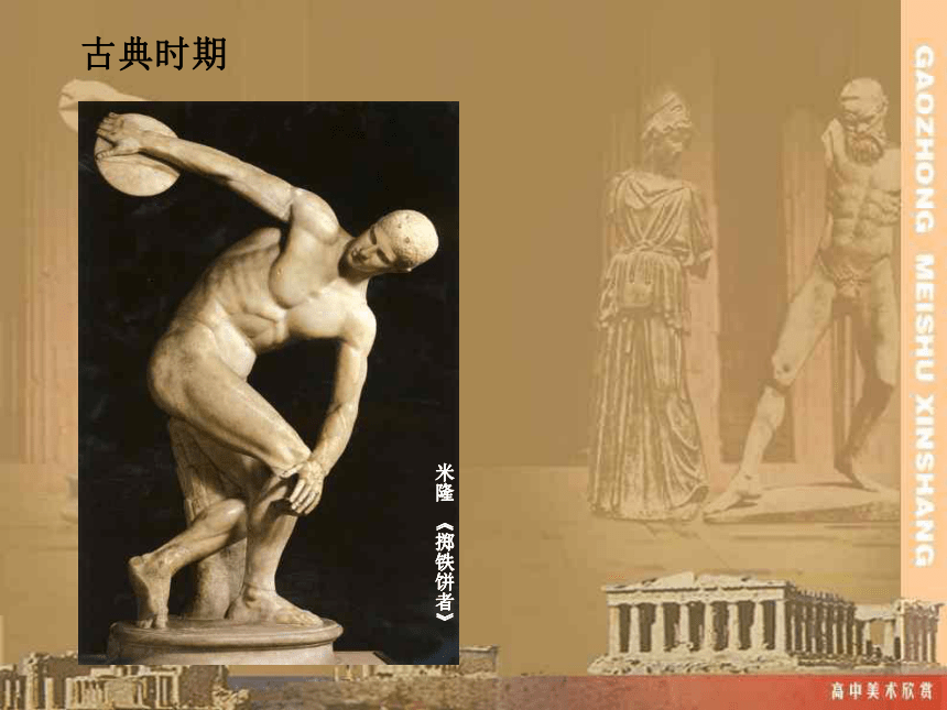 第二课 西方古典艺术的发源地——古希腊美术 课件（29张PPT）