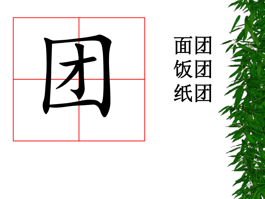 苏教版一年级下册《17团团和圆圆》课件