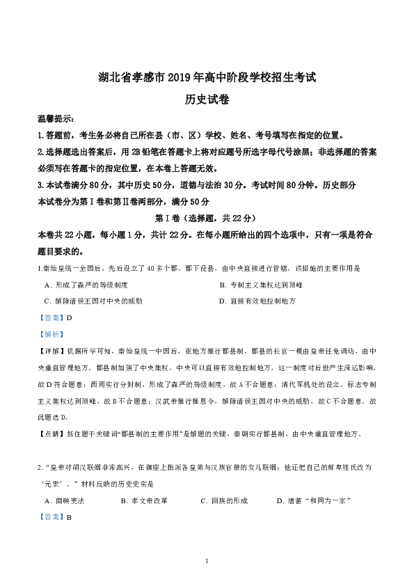 湖北省孝感市2019年高中阶段学校招生历史试题（解析版）