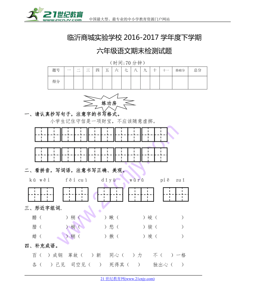 临沂商城实验学校2016-2017学年度下学期 六年级语文期末检测试题（无答案）