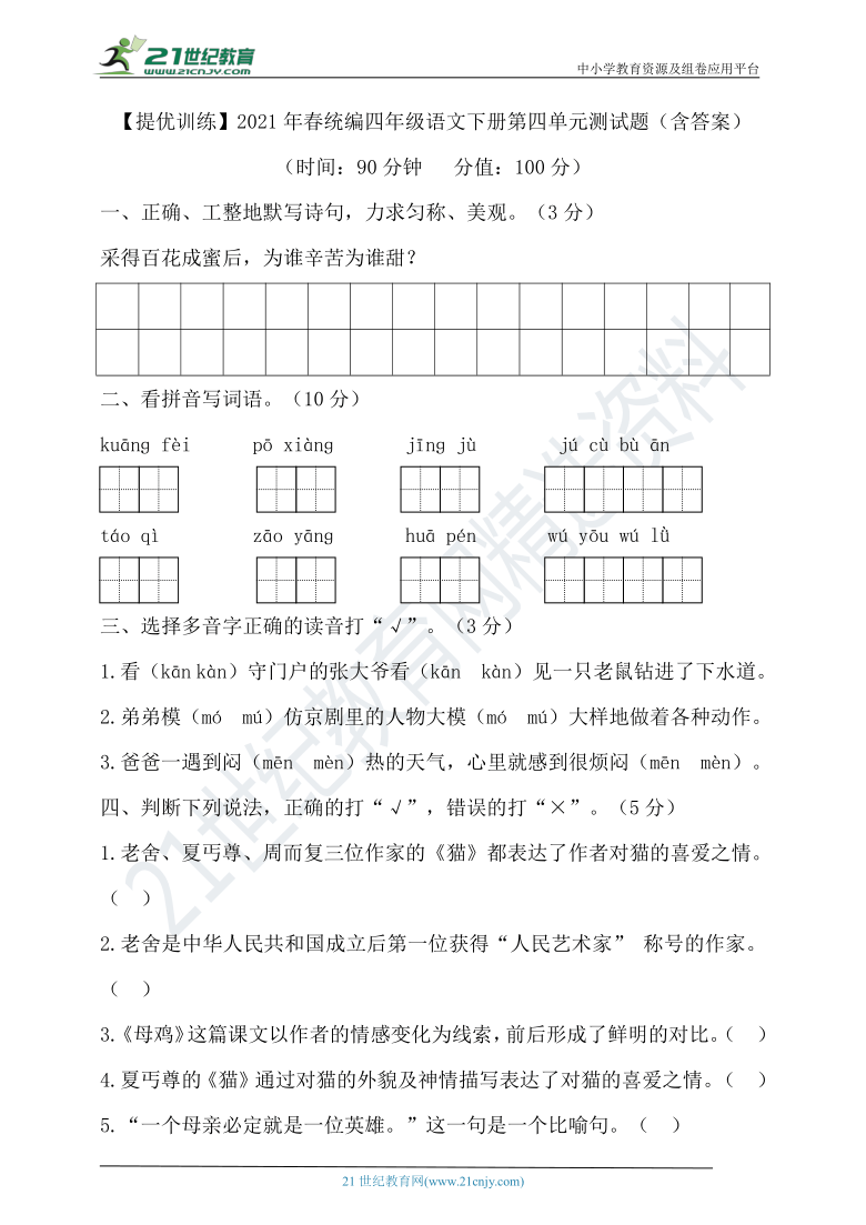 【提优训练】2021年春统编四年级语文下册第四单元测试题（含答案）