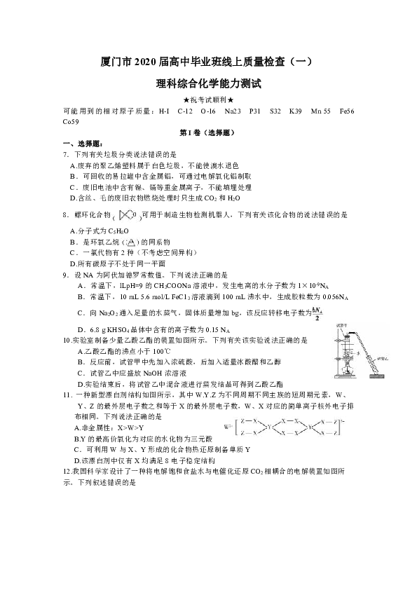 福建省厦门市2020届高三毕业班3月线上质量检查（一）理科综合化学试题