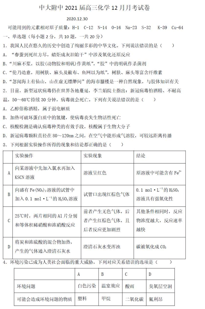 广东省广州市2021届高三上学期12月月考化学试卷 PDF版含答案