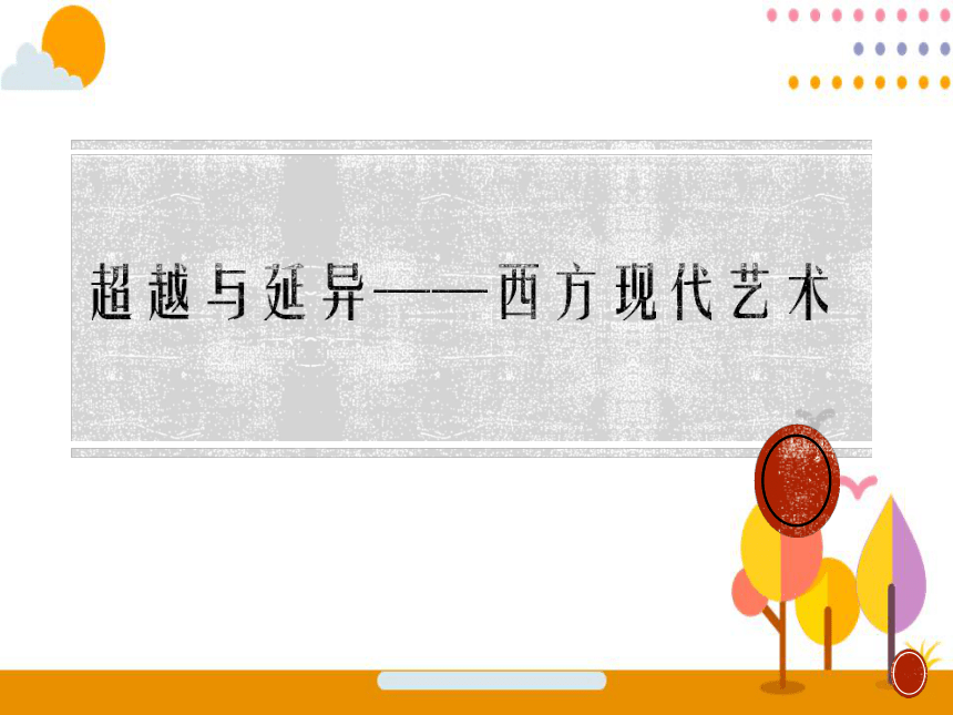 第二单元 主题四 超越与延异——西方现代艺术 课件（共38张ppt）