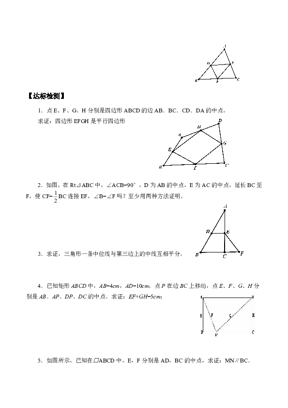 京改版八下：15.5 三角形中位线定理 学案（无答案）
