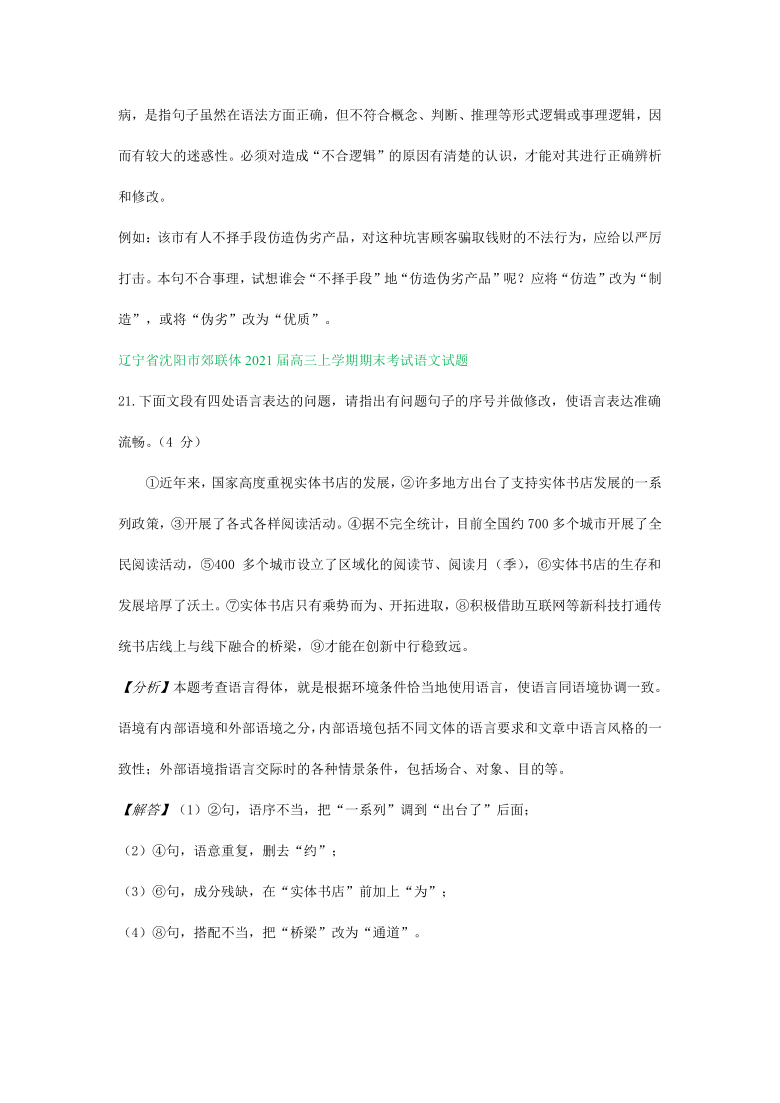 辽宁2021届高三1月语文试卷精选汇编：语段修改专题（含答案）