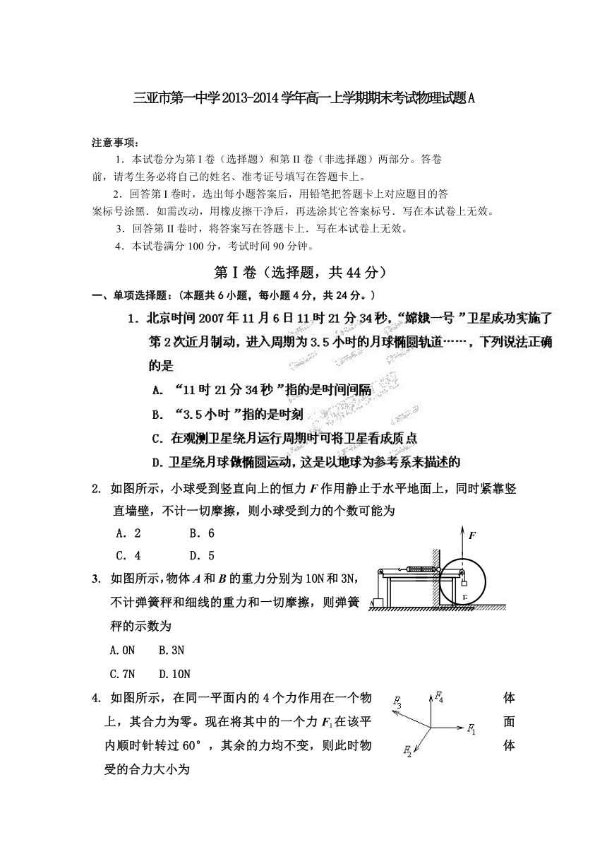 海南省三亚市第一中学2013-2014学年高一上学期期末考试物理试题A