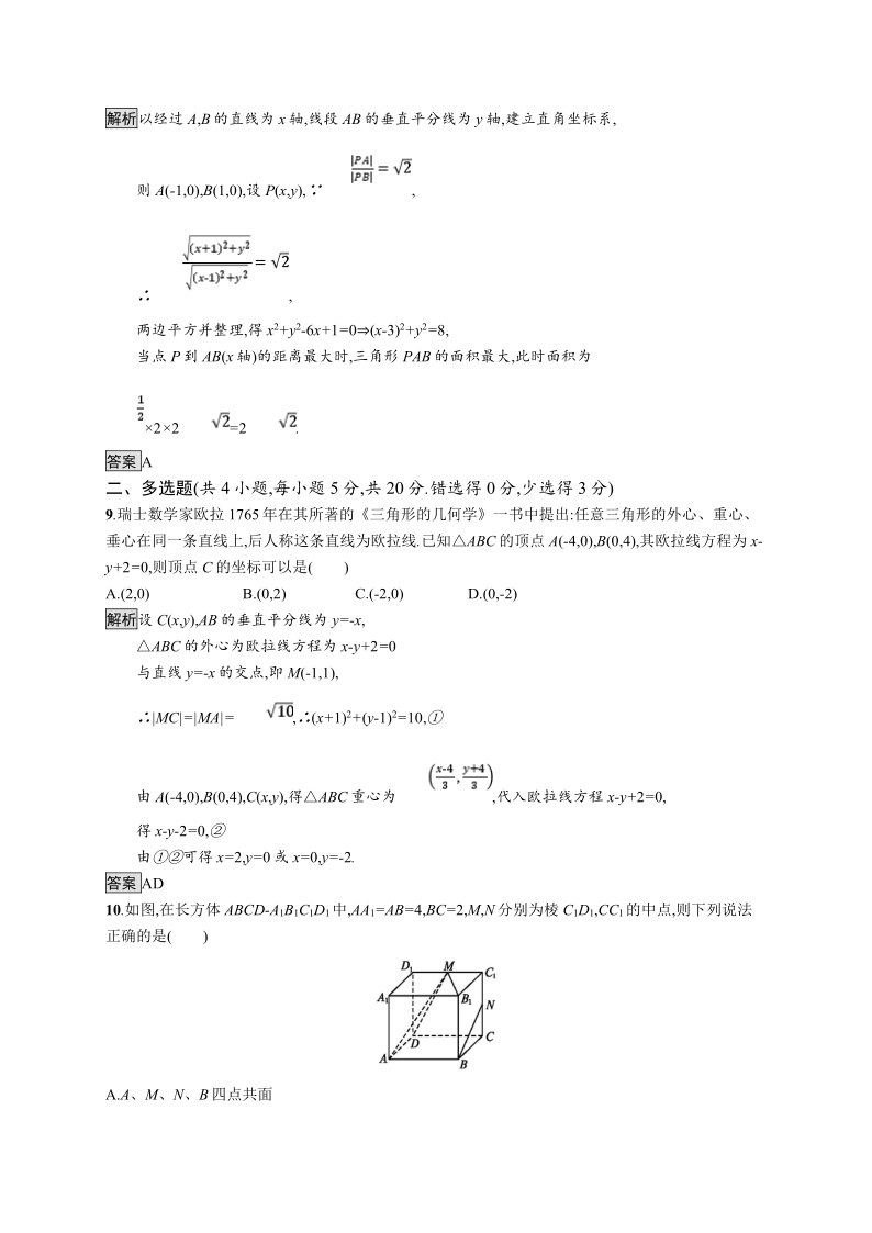 2020-2021学年新教材数学人教A版选择性必修第一册课后提升训练：模块过关检测