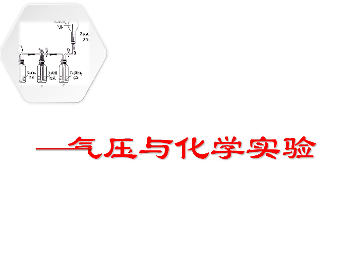 2019年北京市中考化学 气压与化学实验复习课件 （25张PPT）