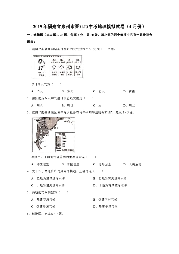 2019年福建省泉州市晋江市中考地理模拟试卷（4月份）(有答案与解析)