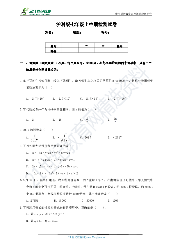 沪科版七年级上学期期中检测数学试题（含解析）