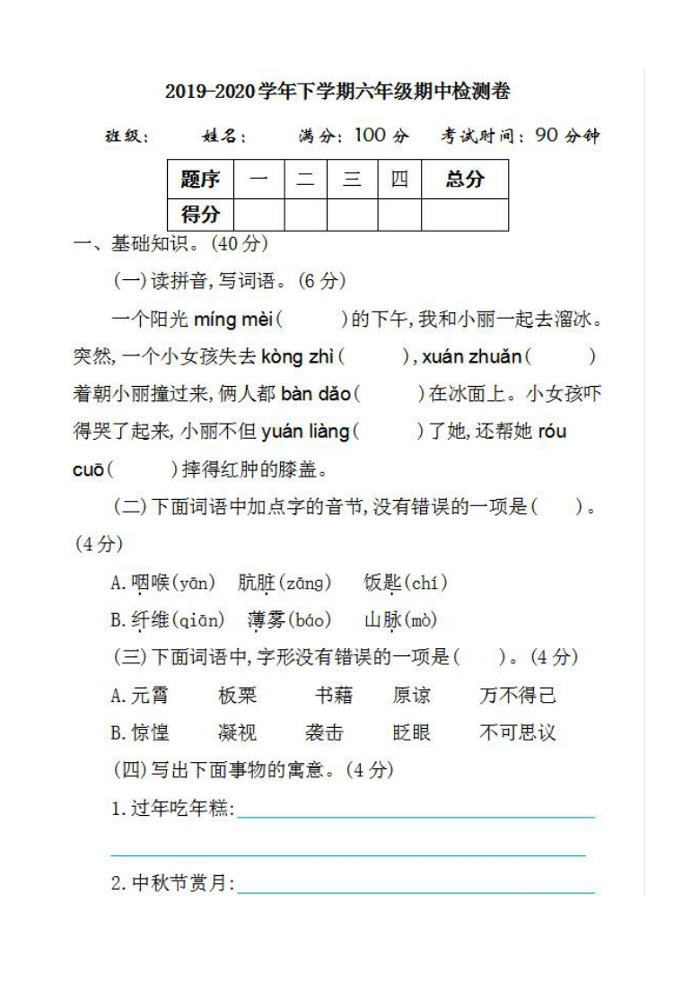 福建省漳州市2019-2020学年第二学期六年级语文期中检测卷（含答案）