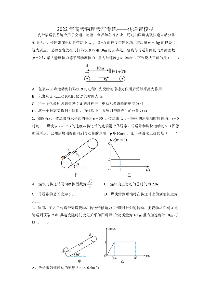 2022届高考物理考前专练:传送带模型(word版含答案)