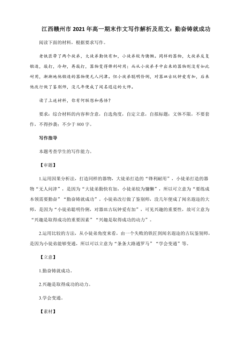 江西赣州市2021年高一期末作文写作解析及范文：勤奋铸就成功