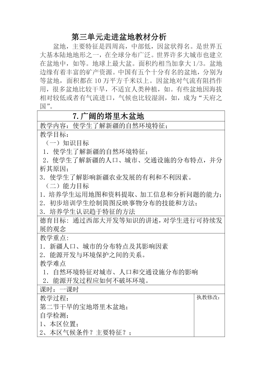 7.广阔的塔里木盆地教案（一年级美丽的中国新疆）