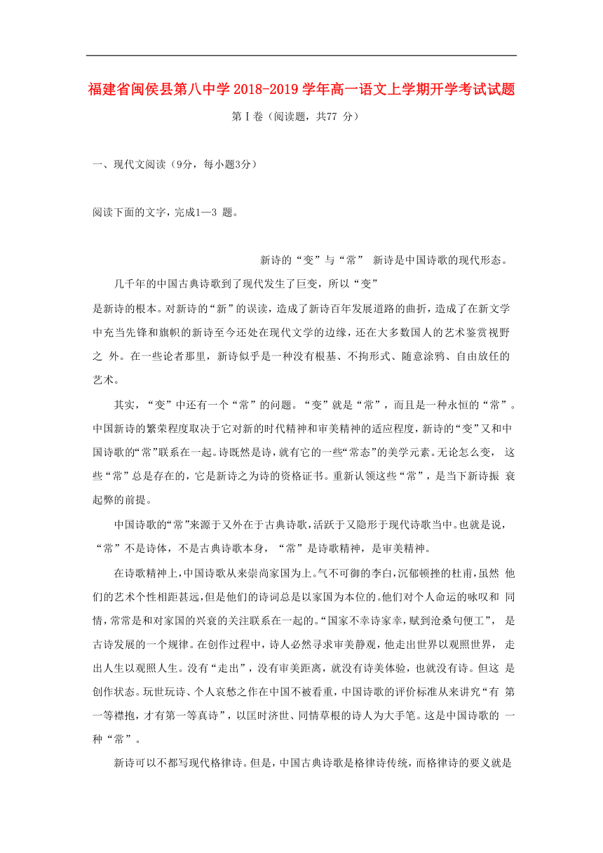 福建省闽侯县第八中学2018-2019学年高一语文上学期开学考试试题含答案