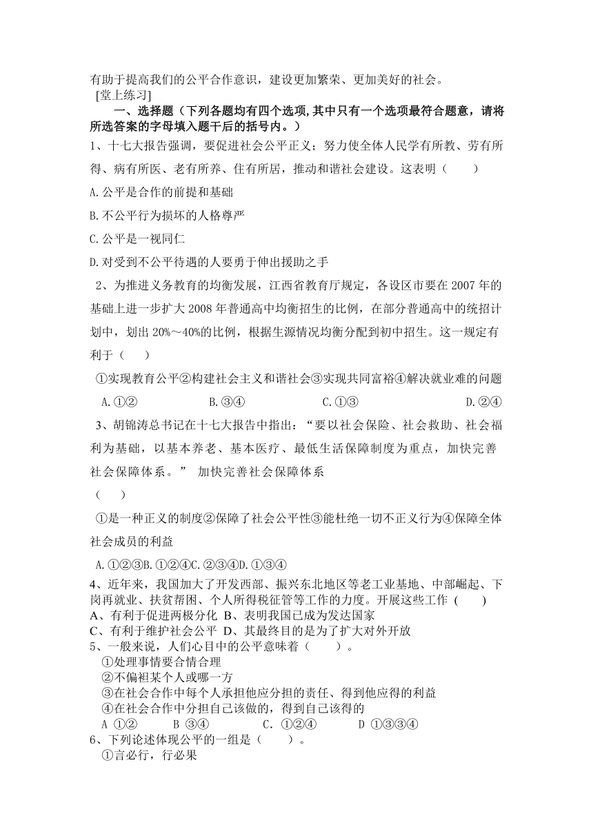 粤教版八年级下讲学稿8.1“社会合作与公平”第二课时