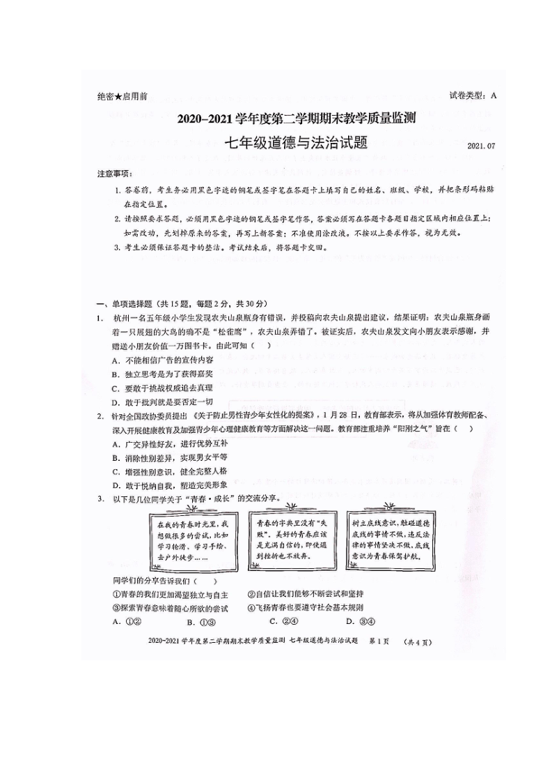 广东省深圳市南山区2020-2021学年第二学期七年级道德与法治期末试卷（扫描版，无答案）
