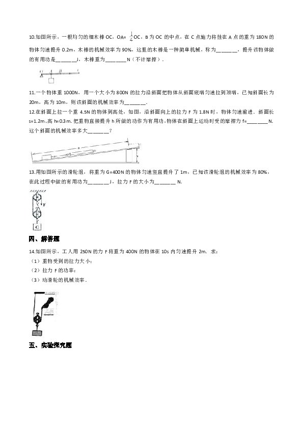 北师大版八年级下册物理 9.5 探究 使用机械能否省功 同步练习（含答案）