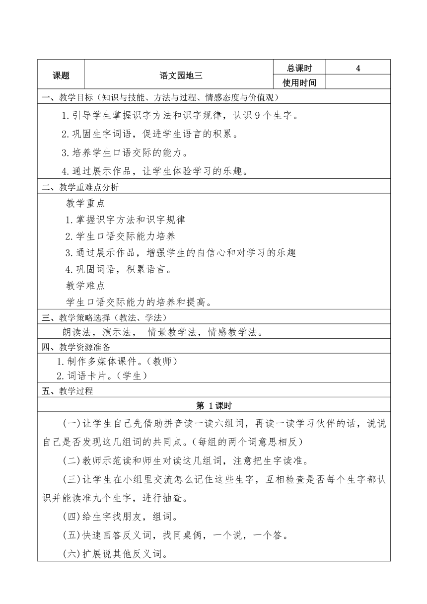 部编版二年级语文上册《语文园地三》表格式教案