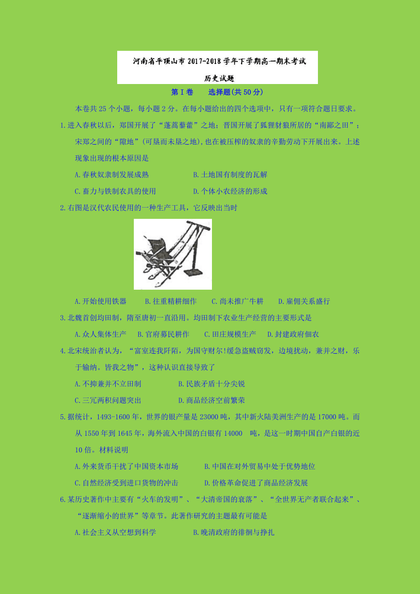 河南省平顶山市2017-2018学年高一下学期期末考试历史试题