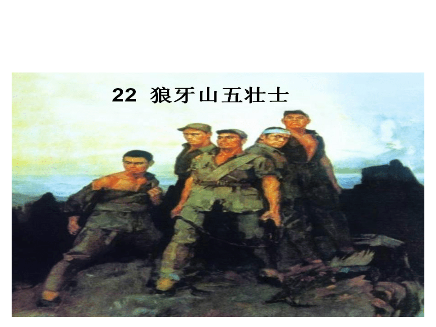 22狼牙山五壮士PPT