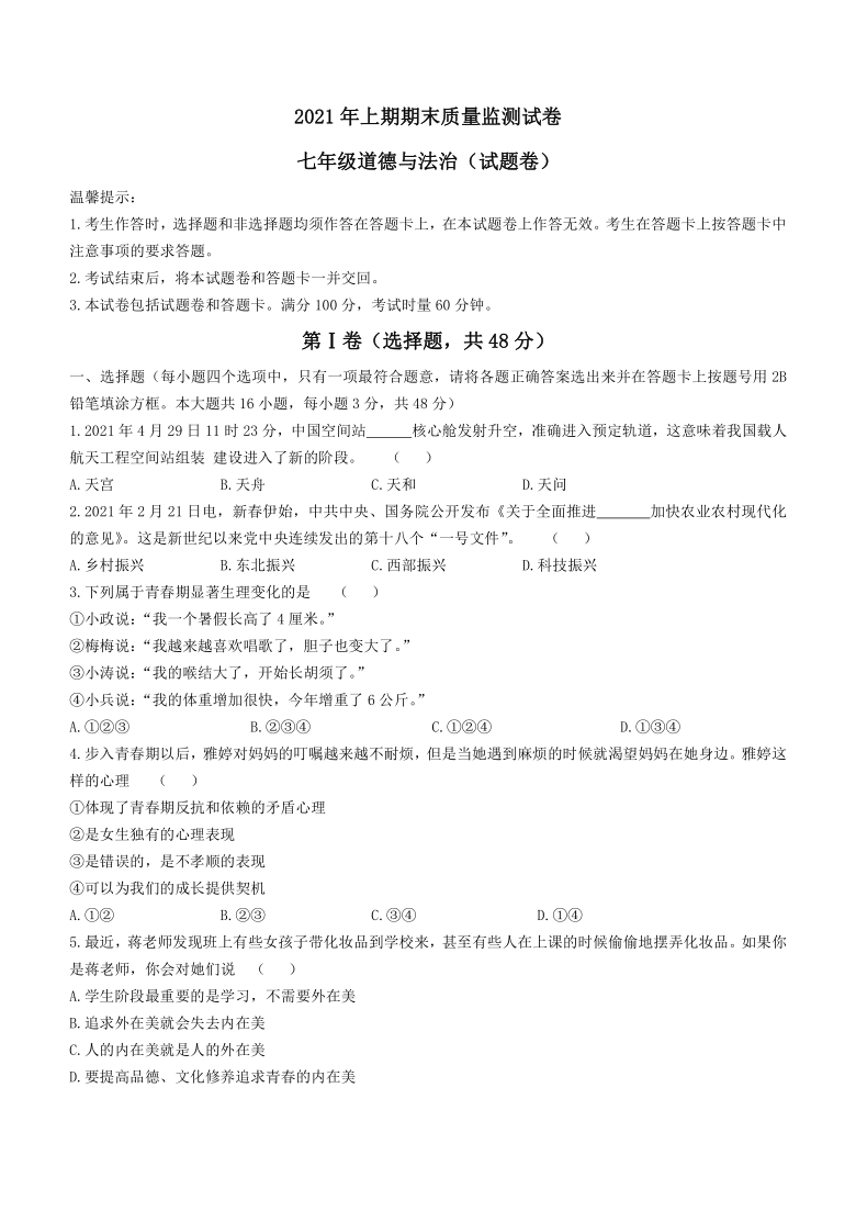 湖南省永州市零陵区2020-2021学年七年级下学期期末道德与法治试题(word版，无答案)