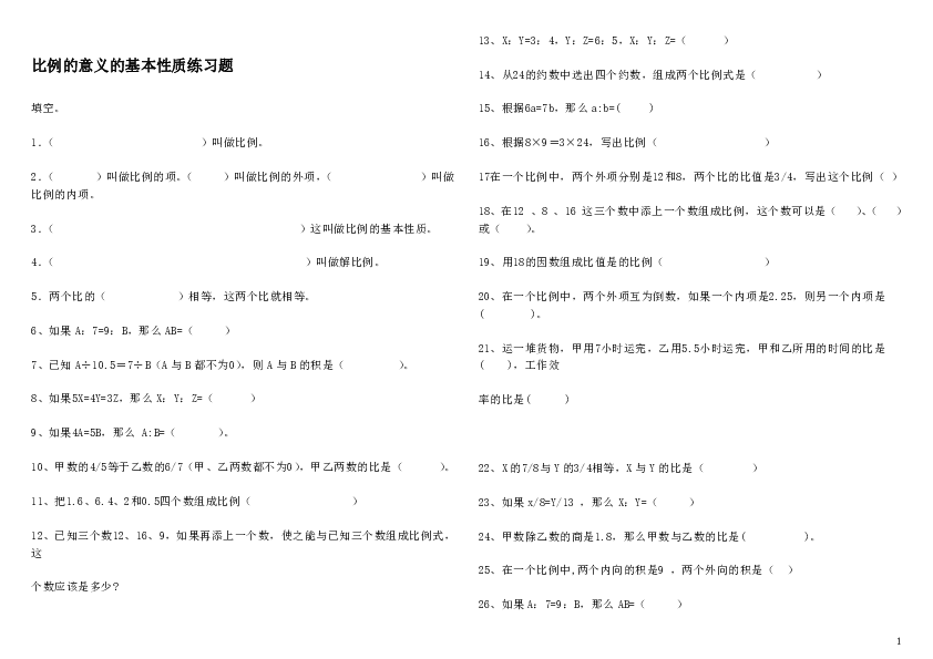 4.1比例的意义的基本性质 同步练习（无答案）