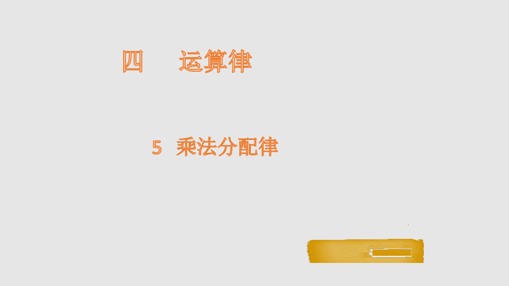 四年级上册数学课件-4.5 乘法分配律-北师大版(共19张PPT)