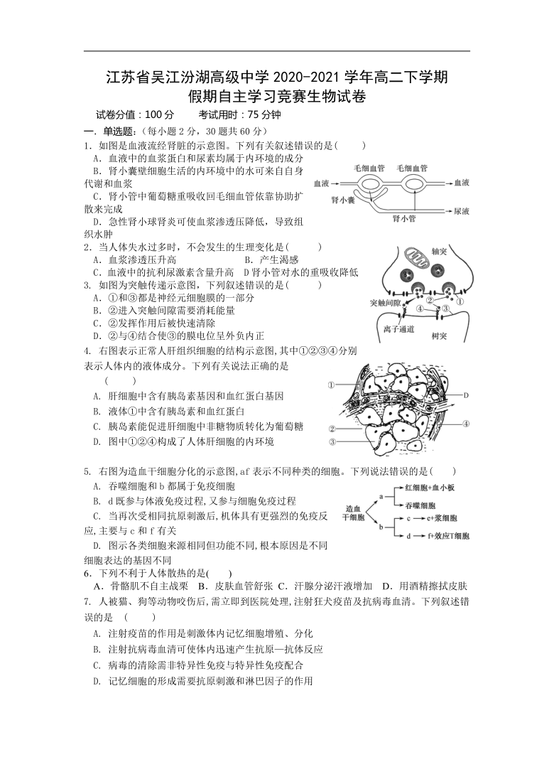 江苏省吴江汾湖高级中学2020-2021学年高二下学期假期自主学习竞赛生物试卷    含答案