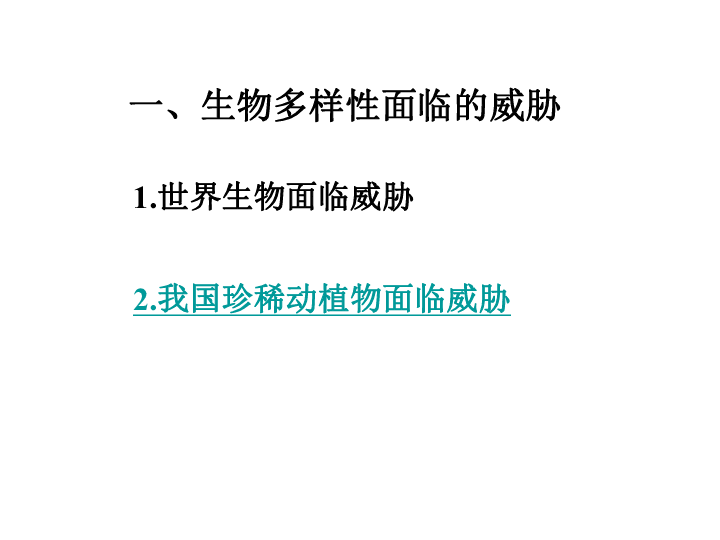 人教版八年级生物上册第三章《 保护生物的多样性》课件(共28张PPT)