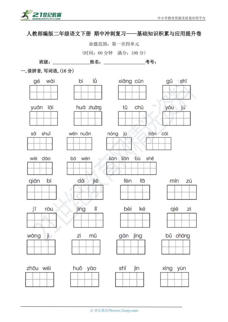 人教部编版二年级语文下册 期中冲刺复习——基础知识积累与应用提升卷(含详细解答)